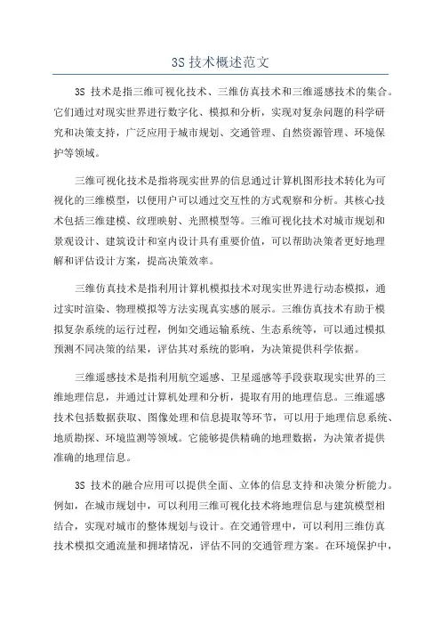 3S技术概述范文