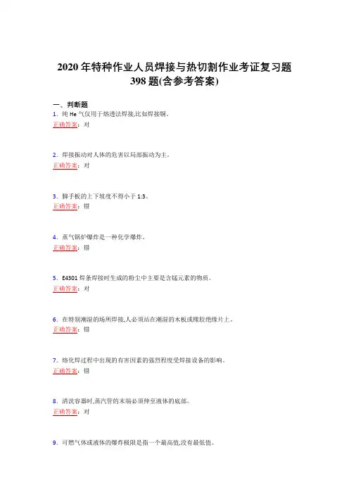 精选新版2020特种作业人员焊接与热切割作业考证模拟考试398题(含参考答案)