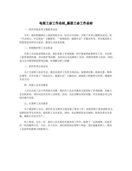 电信工会工作总结_基层工会工作总结