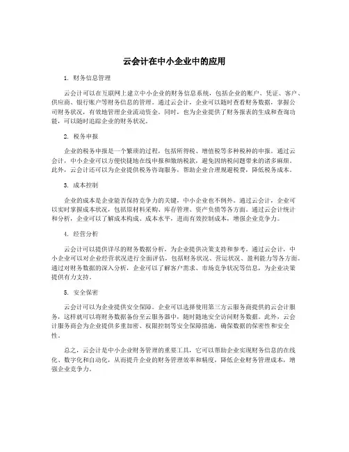 云会计在中小企业中的应用