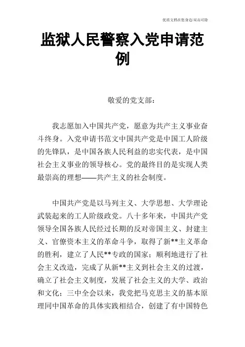 监狱人民警察入党申请范例