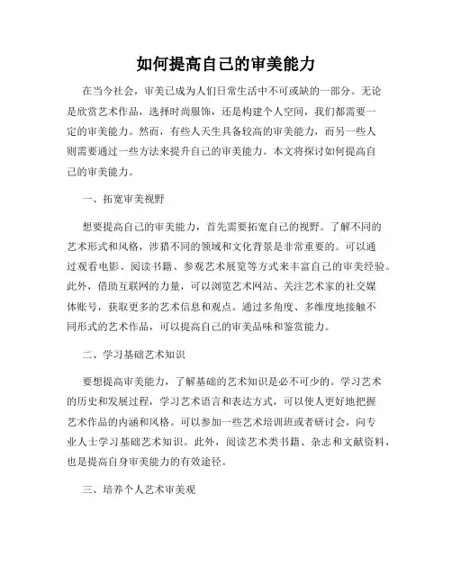 如何提高自己的审美能力