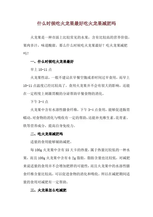 什么时候吃火龙果最好 吃火龙果减肥吗