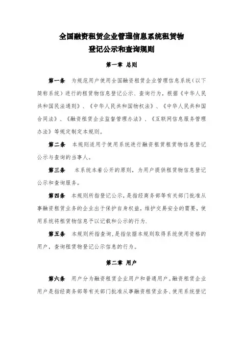 全国融资租赁企业管理信息系统租赁物登记公示和查询规则