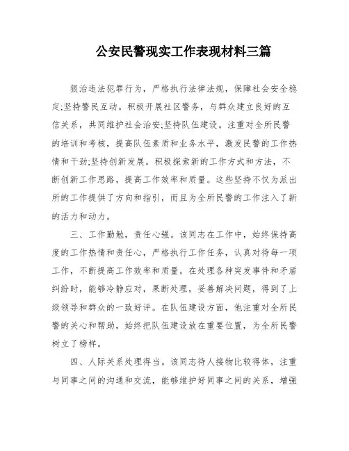公安民警现实工作表现材料三篇