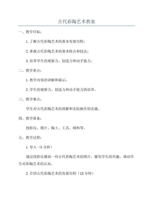 古代彩陶艺术教案