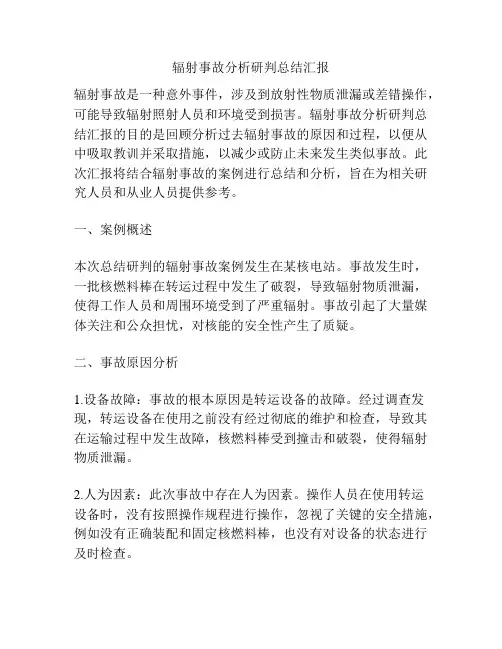 辐射事故分析研判总结汇报