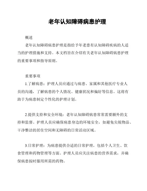 老年认知障碍病患护理