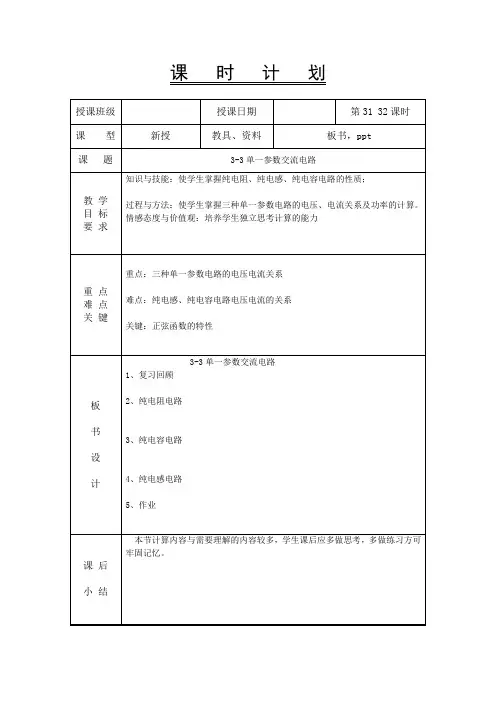 电工电子技术基础教案-3-3单一参数交流电路