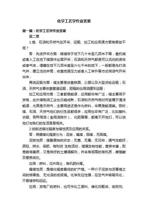 化学工艺学作业答案