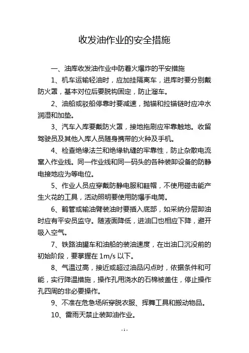 收发油作业的安全措施