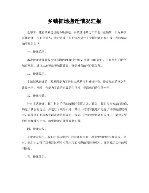 乡镇征地搬迁情况汇报
