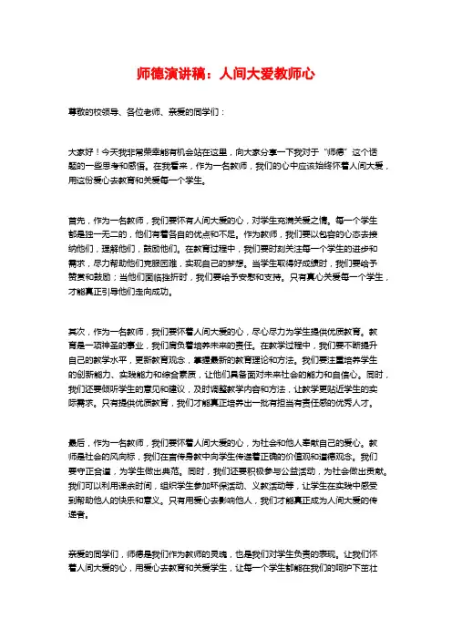 师德演讲稿：人间大爱教师心