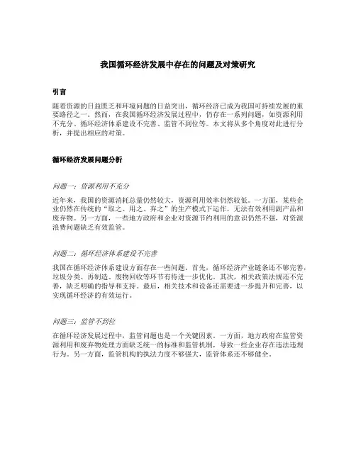我国循环经济发展中存在的问题及对策研究