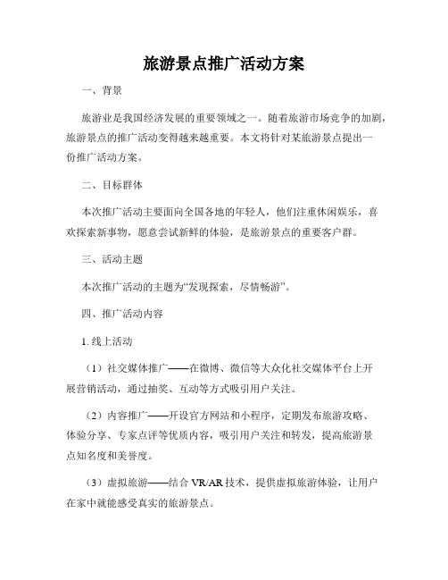 旅游景点推广活动方案