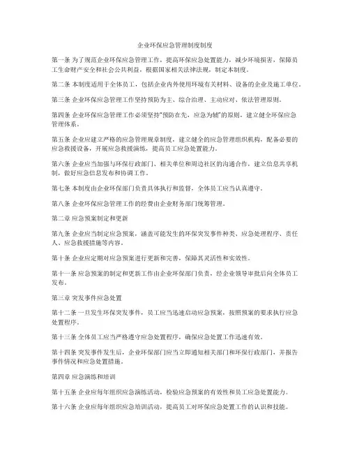 企业环保应急管理制度制度