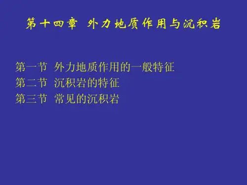 地质学-第17章  外力地质作用与沉积岩