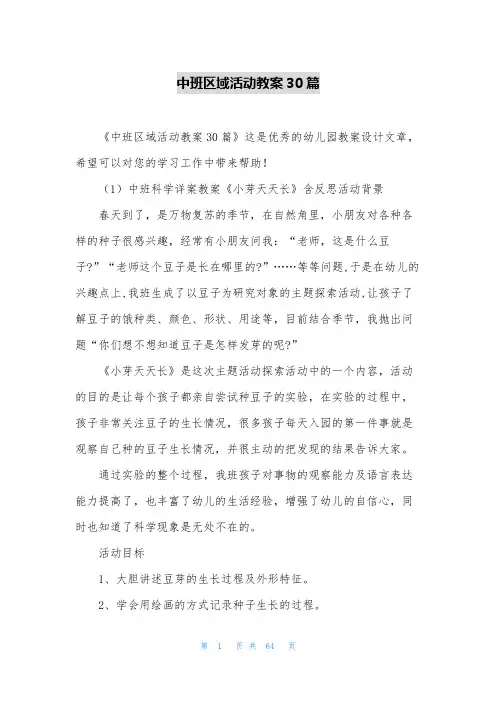 中班区域活动教案30篇
