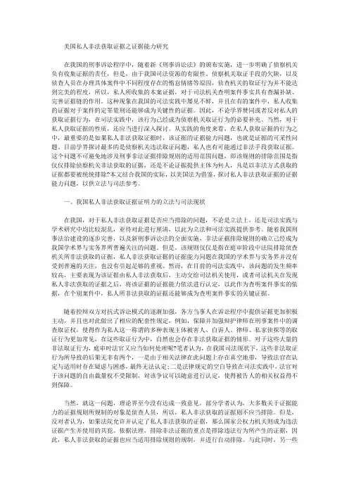 [证据,美国,私人]美国私人非法获取证据之证据能力研究