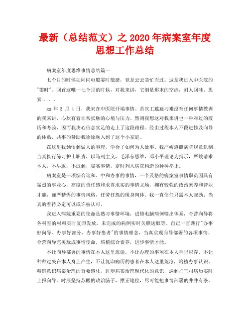 最新(总结范文)之2020年病案室年度思想工作总结