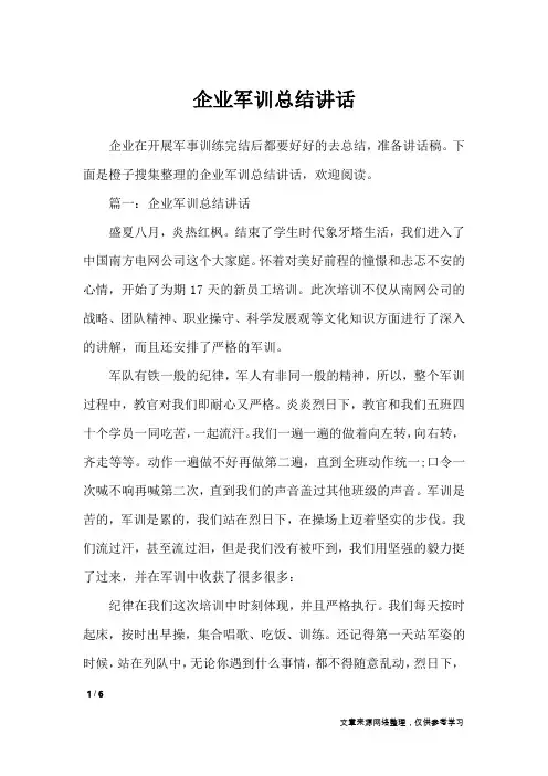 企业军训总结讲话_演讲稿