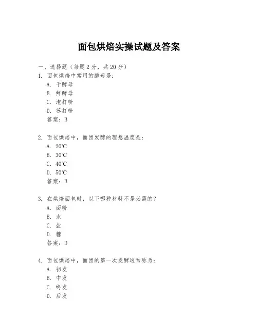 面包烘焙实操试题及答案