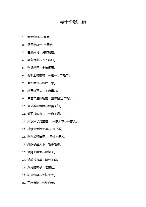 写十个歇后语