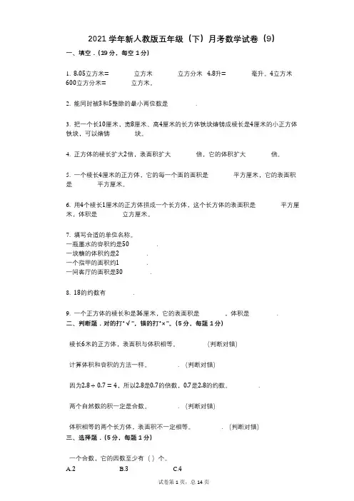 2021年-有答案-新人教版五年级(下)月考数学试卷(9)