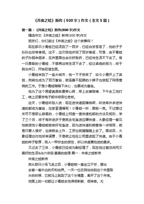 《井底之蛙》新传（500字）作文（全文5篇）