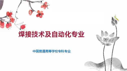 焊接技术及自动化专业