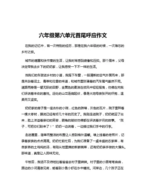 六年级第六单元首尾呼应作文