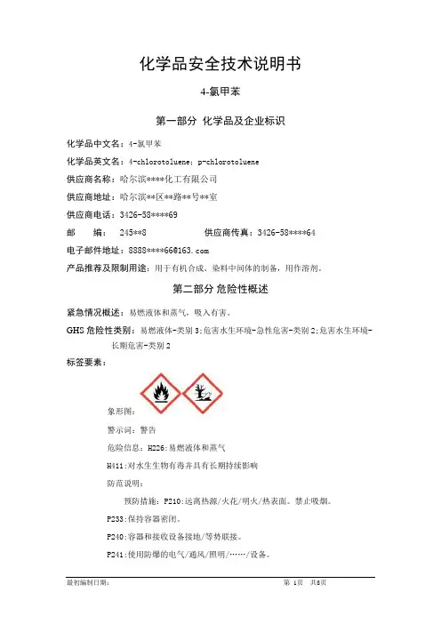 4-氯甲苯-危险化学品安全技术说明书中文MSDS文档16个部分(完整版)