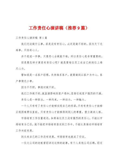 工作责任心演讲稿(推荐9篇)