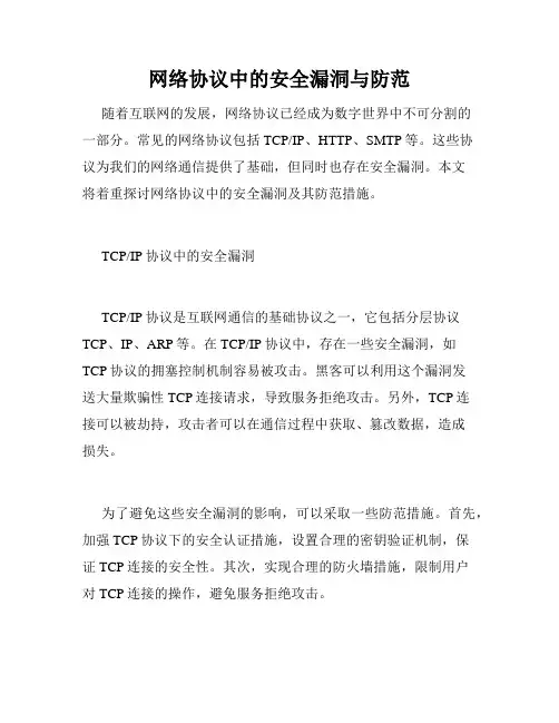 网络协议中的安全漏洞与防范