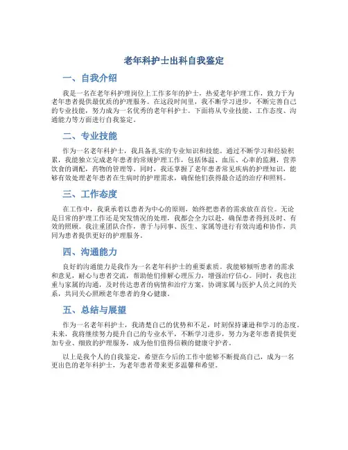 老年科护士出科自我鉴定