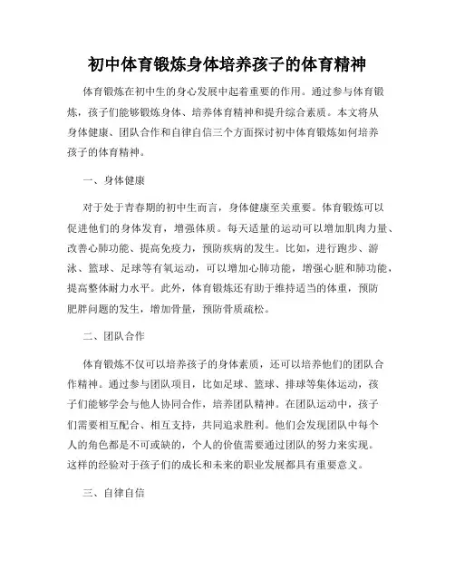 初中体育锻炼身体培养孩子的体育精神