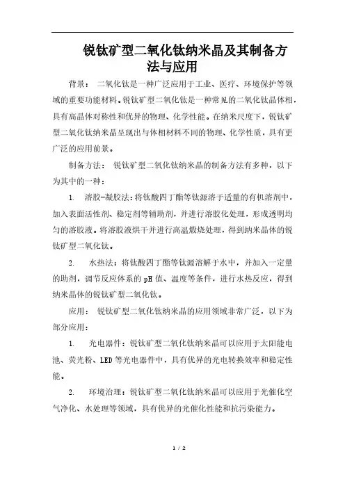 锐钛矿型二氧化钛纳米晶及其制备方法与应用