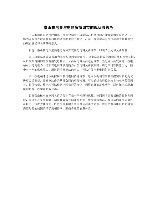 秦山核电参与电网负荷调节的现状与思考