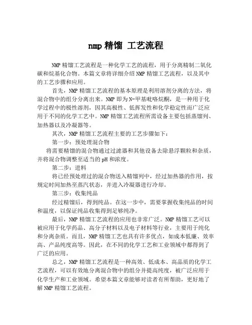 nmp精馏 工艺流程