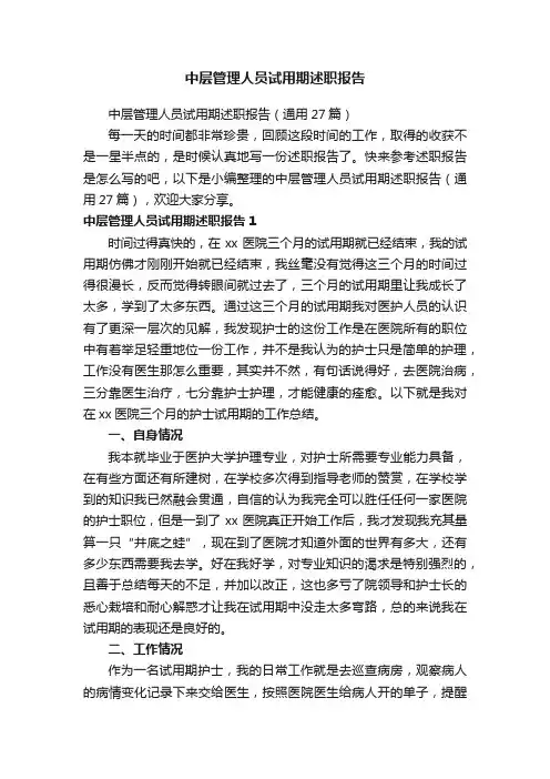 中层管理人员试用期述职报告（通用27篇）