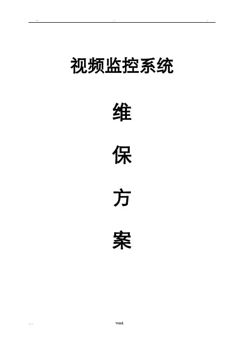 监控系统维保方案及报价 2