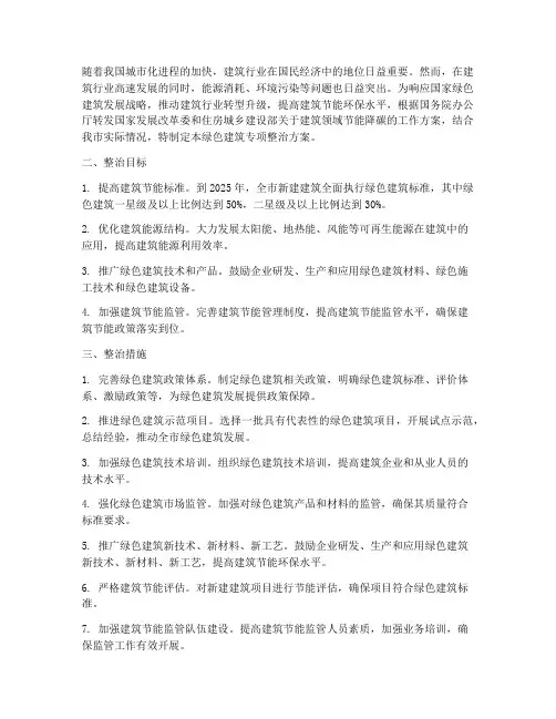 绿色建筑专项整治方案