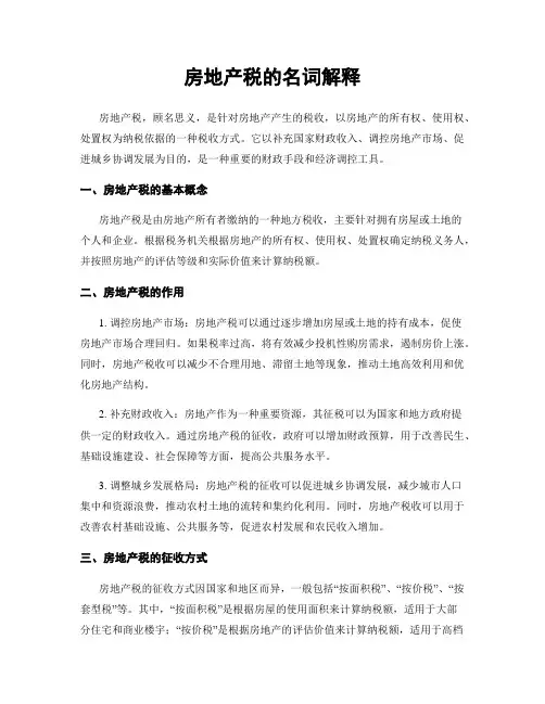 房地产税的名词解释