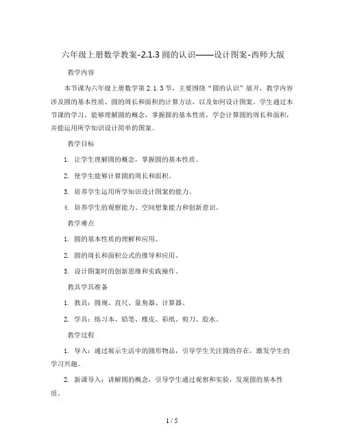 六年级上册数学教案-2.1.3圆的认识——设计图案-西师大版