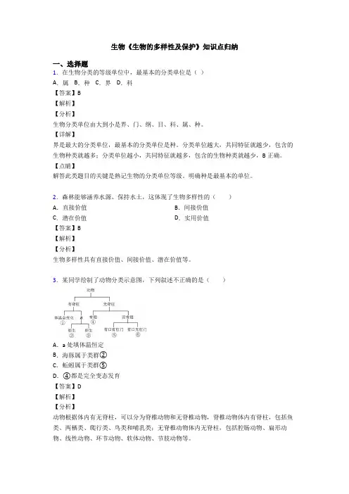 生物《生物的多样性及保护》知识点归纳
