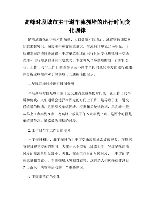高峰时段城市主干道车流拥堵的出行时间变化规律