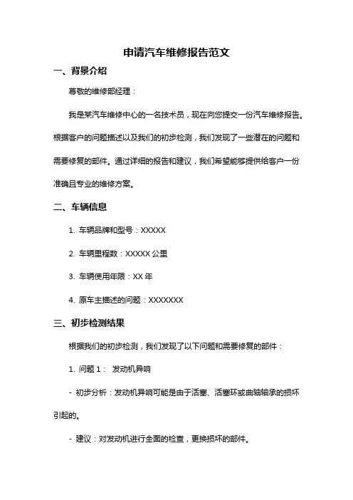 申请汽车维修报告范文