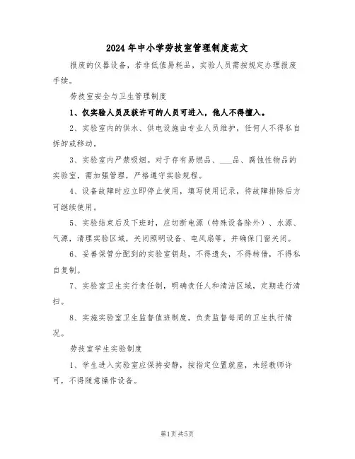 2024年中小学劳技室管理制度范文（二篇）