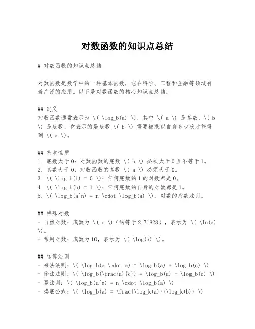 对数函数的知识点总结