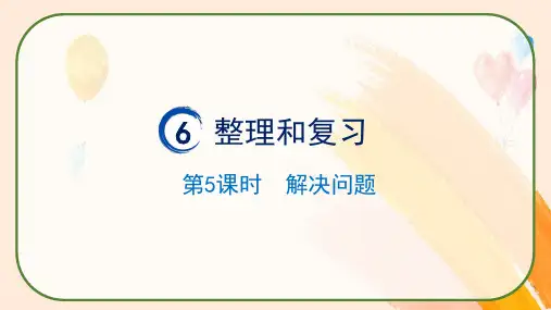 人教版六年级数学下册第六单元《整理与复习：6